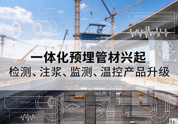 西充一体化管材产品兴起，声测注浆一体管、多功能预埋管应用增多