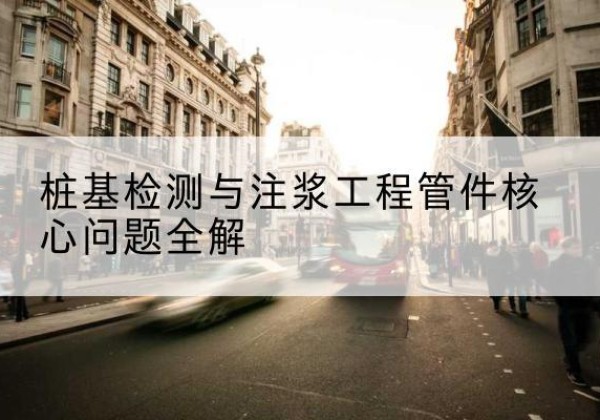 西充声测管常用规格有哪些？-桩基检测与注浆工程管件核心问题全解